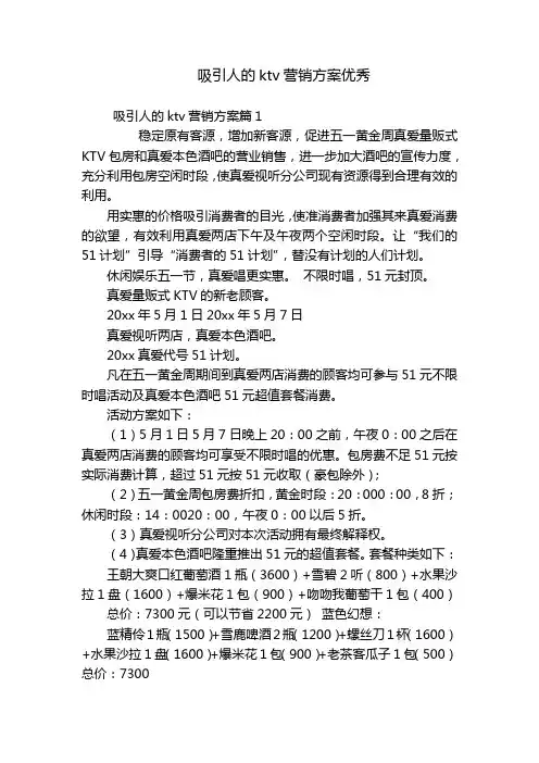 吸引人的ktv营销方案优秀