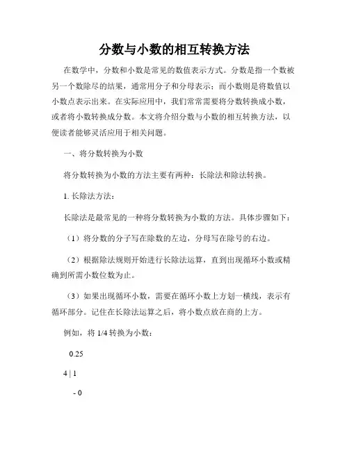 分数与小数的相互转换方法