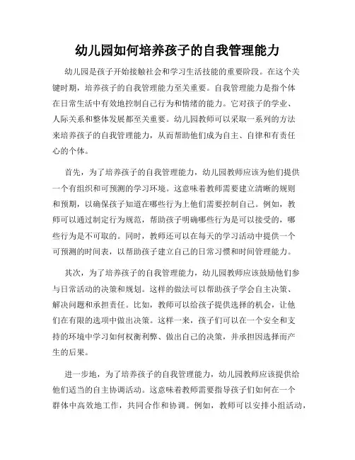 幼儿园如何培养孩子的自我管理能力