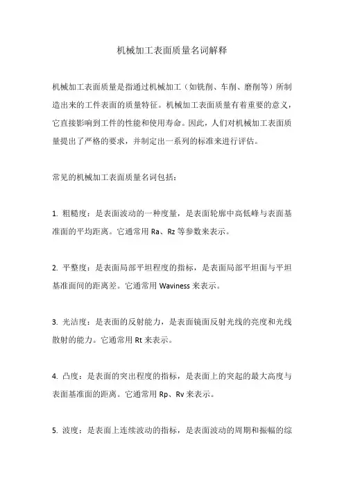 机械加工表面质量名词解释