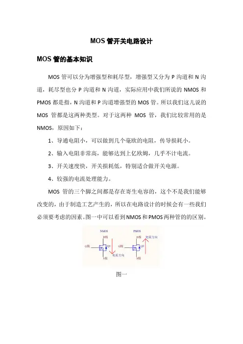 MOS管开关电路设计