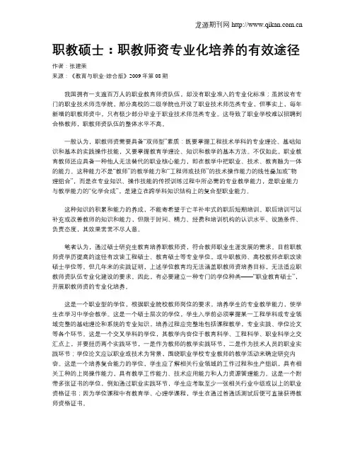 职教硕士：职教师资专业化培养的有效途径