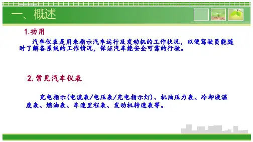汽车仪表的检修ppt课件