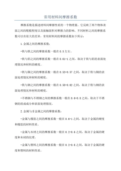 常用材料间摩擦系数