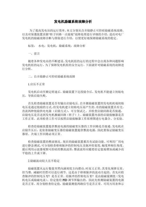 发电机励磁系统故障分析