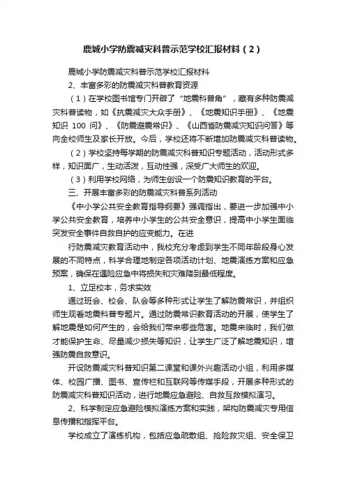 鹿城小学防震减灾科普示范学校汇报材料（2）