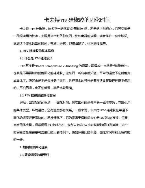 卡夫特rtv硅橡胶的固化时间