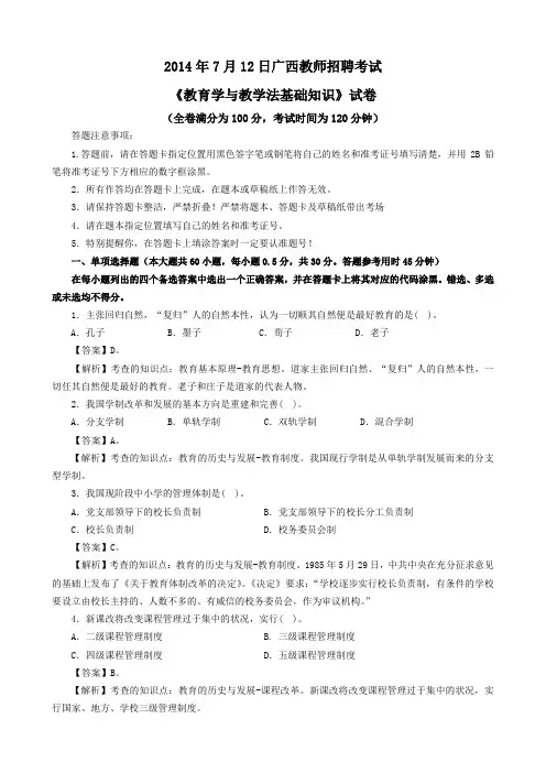 2014广西中小学教师招聘考试《教育学与教学法》真题解析—完