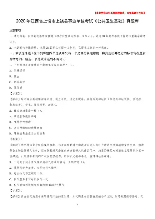 2020年江西省上饶市上饶县事业单位考试《公共卫生基础》真题库