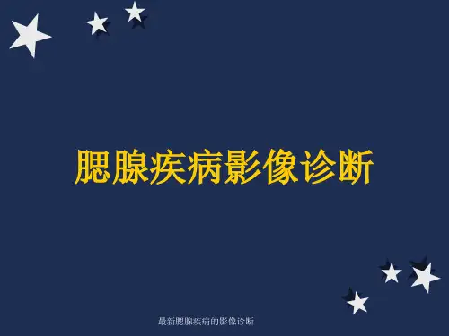 最新腮腺疾病的影像诊断