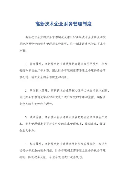高新技术企业财务管理制度