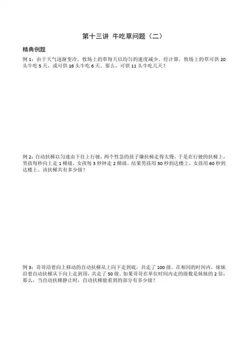 第十一讲牛吃草问题(二)解答【五竞】