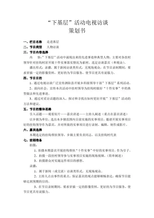 下基层活动电视访谈策划书