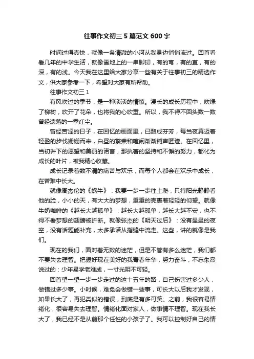 往事作文初三5篇范文600字