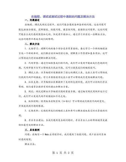 在编程、调试或测试过程中遇到的问题及解决方法