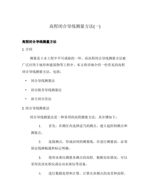 高程闭合导线测量方法(一)