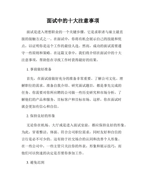 面试中的十大注意事项