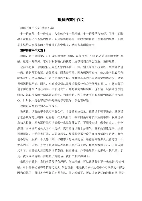 理解的高中作文