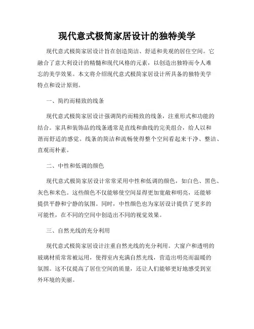 现代意式极简家居设计的独特美学