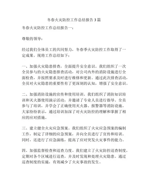 冬春火灾防控工作总结报告3篇