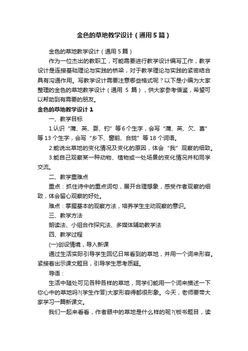 金色的草地教学设计（通用5篇）