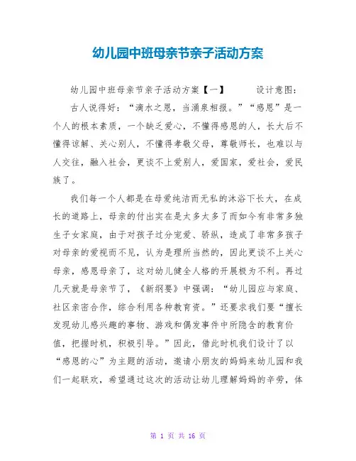 幼儿园中班母亲节亲子活动方案