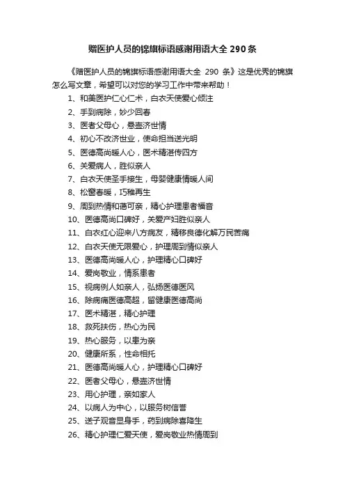 赠医护人员的锦旗标语感谢用语大全290条
