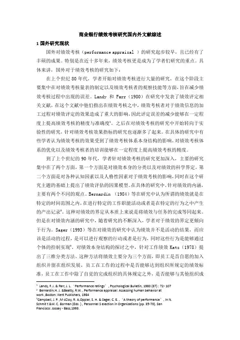 《商业银行绩效考核研究国内外文献综述4400字》