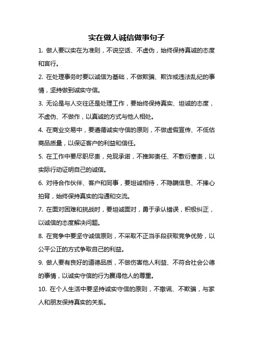 实在做人诚信做事句子