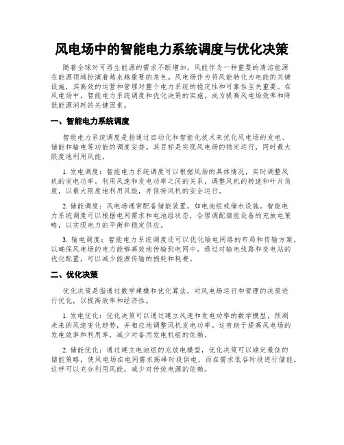 风电场中的智能电力系统调度与优化决策