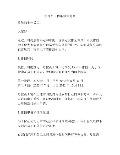 安排员工休年休假通知
