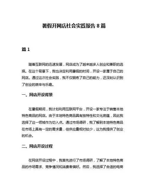 暑假开网店社会实践报告8篇