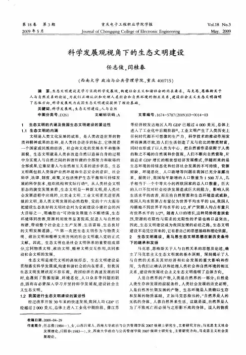科学发展观视角下的生态文明建设