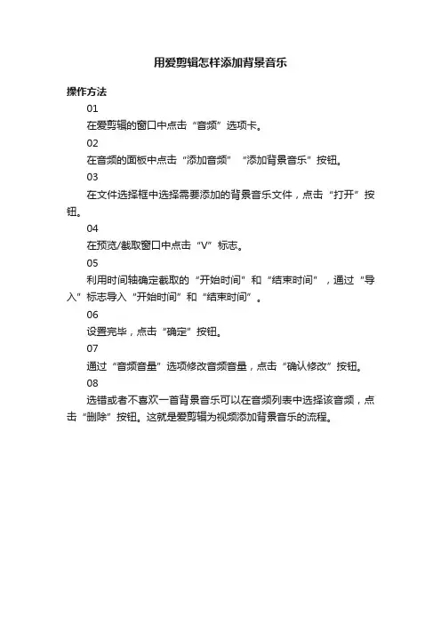 用爱剪辑怎样添加背景音乐