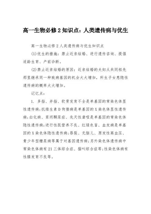 高一生物必修2知识点：人类遗传病与优生