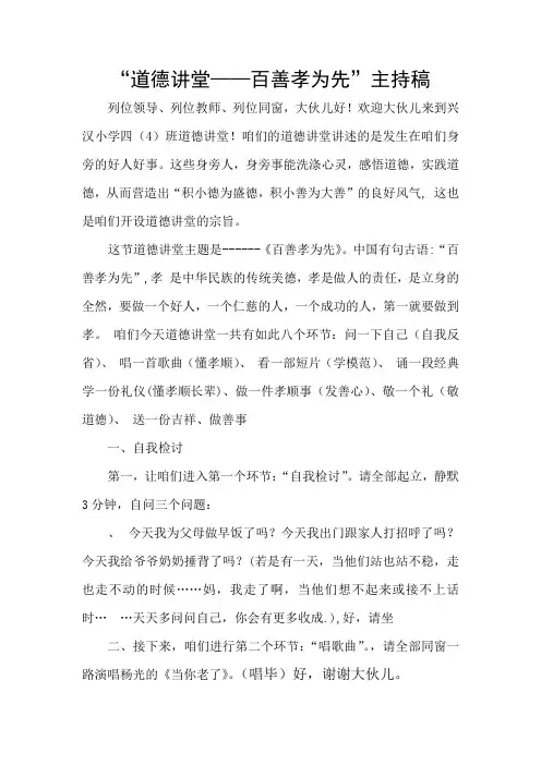 “道德讲堂——百善孝为先”主持稿