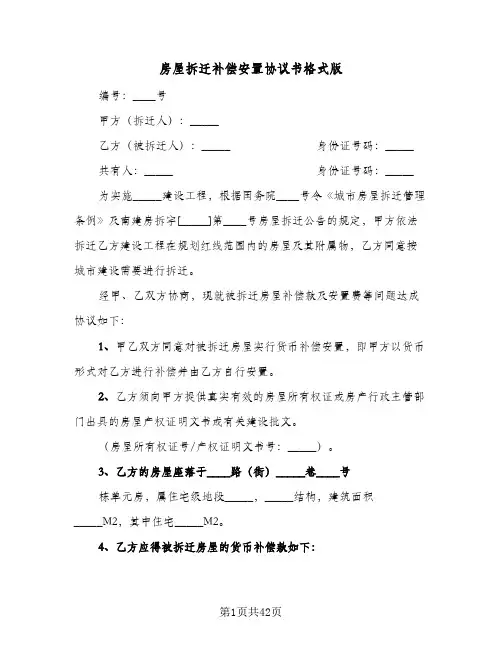 房屋拆迁补偿安置协议书格式版(九篇)