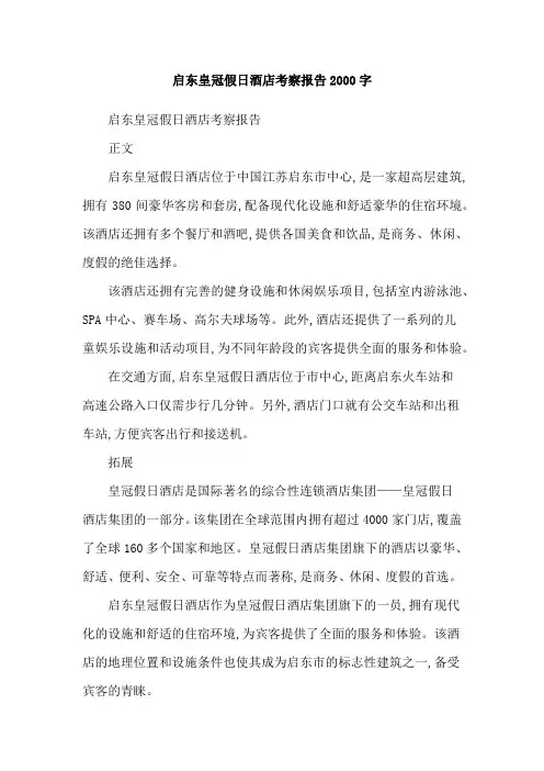 启东皇冠假日酒店考察报告2000字