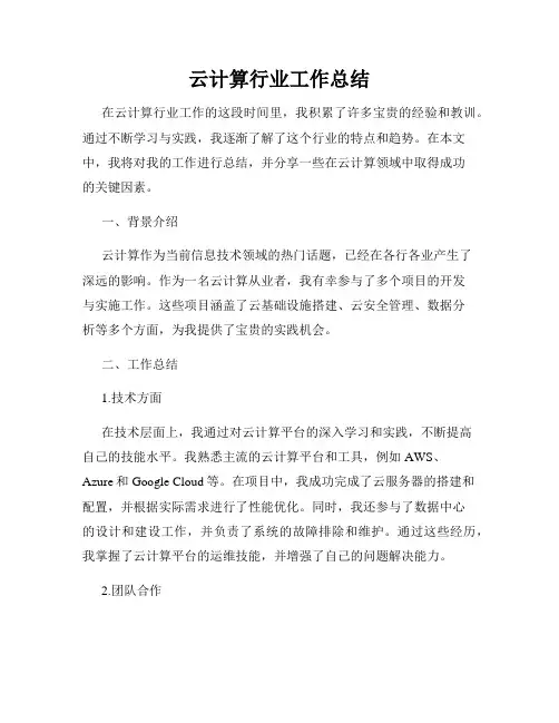 云计算行业工作总结