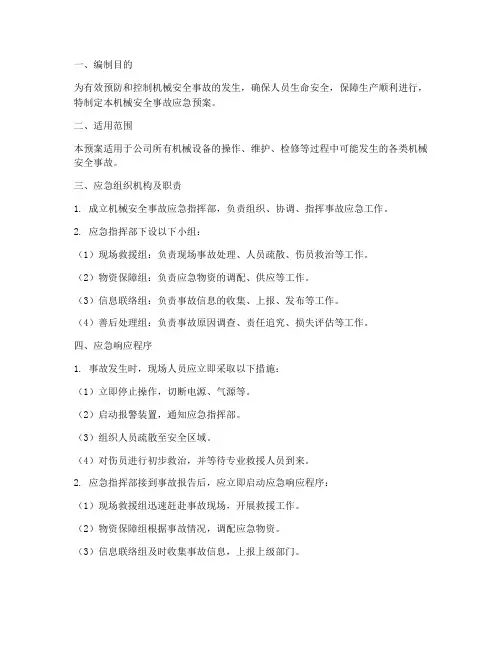机械安全事故应急预案范文