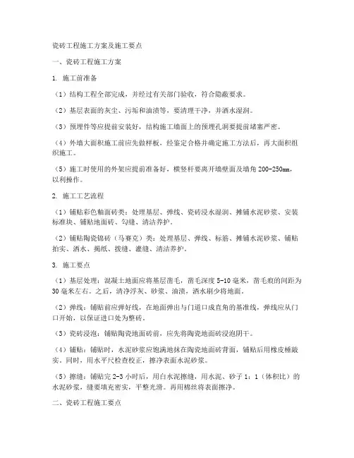 瓷砖工程施工方案施工要点