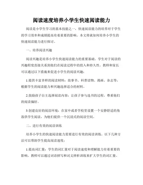 阅读速度培养小学生快速阅读能力