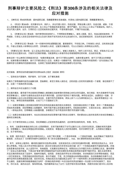 刑事辩护主要风险之《刑法》第306条涉及的相关法律及应对措施