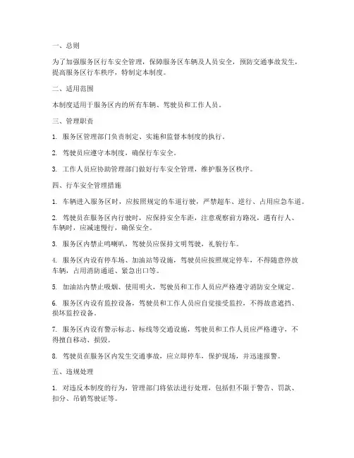服务区安全行车管理制度