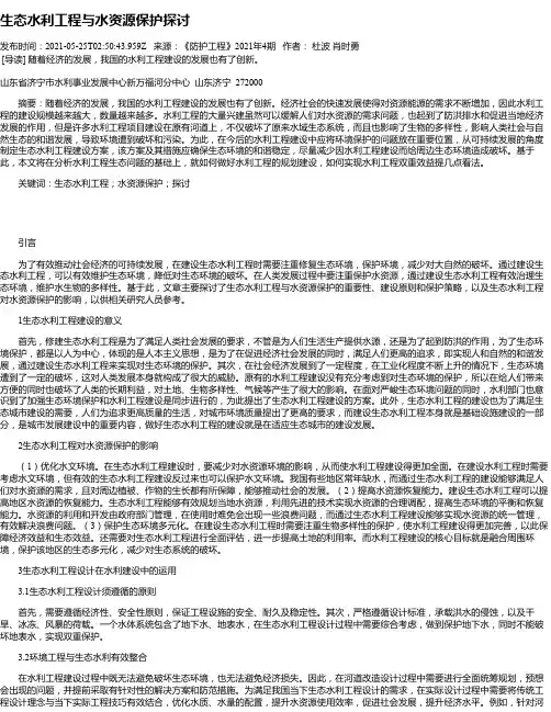 生态水利工程与水资源保护探讨_1