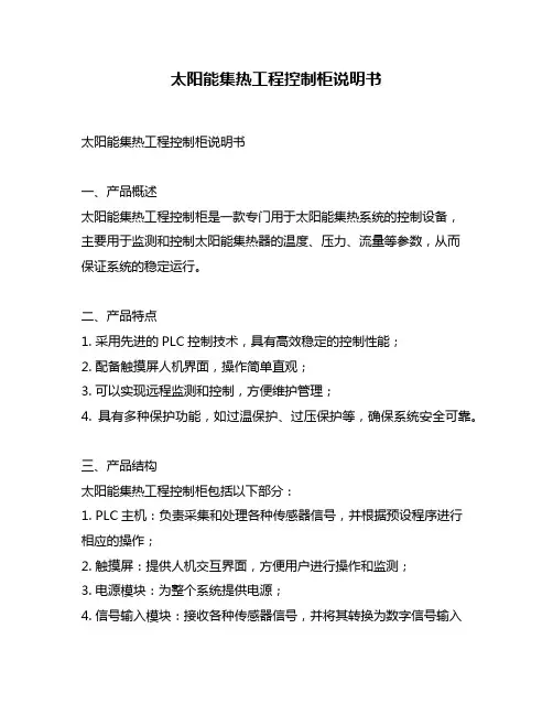 太阳能集热工程控制柜说明书