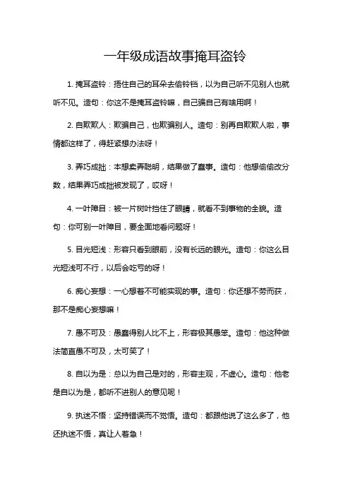 一年级成语故事掩耳盗铃