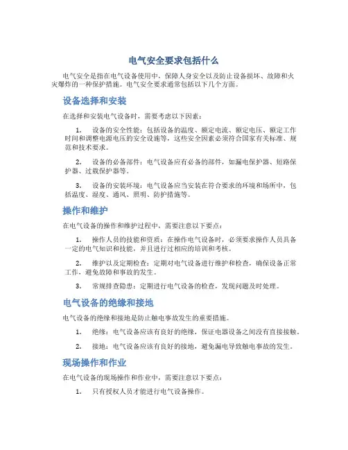电气安全要求包括什么