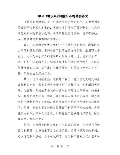 学习《警示案例通报》心得体会范文