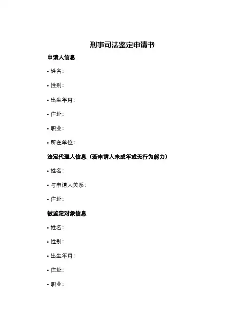 刑事司法鉴定申请书